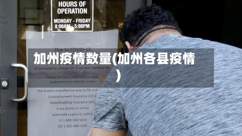 加州疫情数量(加州各县疫情)-第1张图片