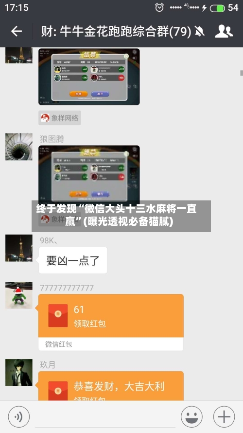 终于发现“微信大头十三水麻将一直赢”(曝光透视必备猫腻)