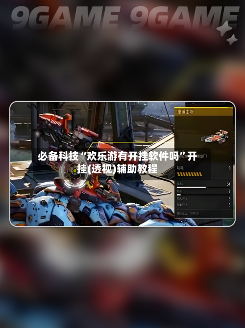 必备科技“欢乐游有开挂软件吗”开挂(透视)辅助教程