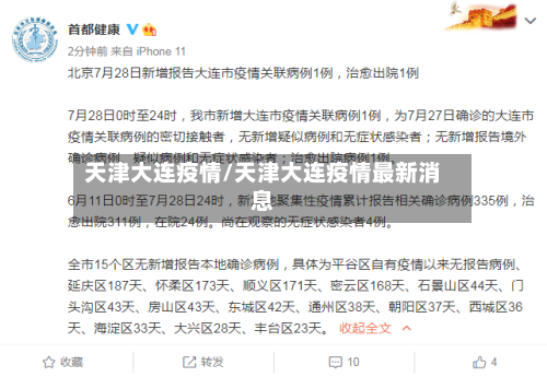 天津大连疫情/天津大连疫情最新消息