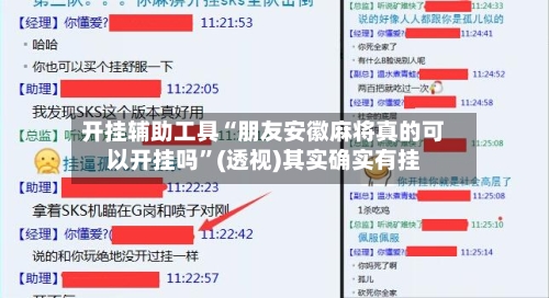 开挂辅助工具“朋友安徽麻将真的可以开挂吗”(透视)其实确实有挂