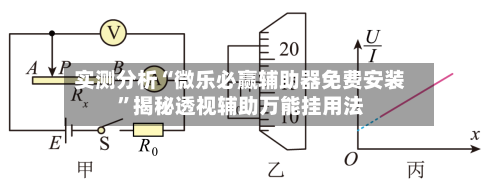 实测分析“微乐必赢辅助器免费安装”揭秘透视辅助万能挂用法