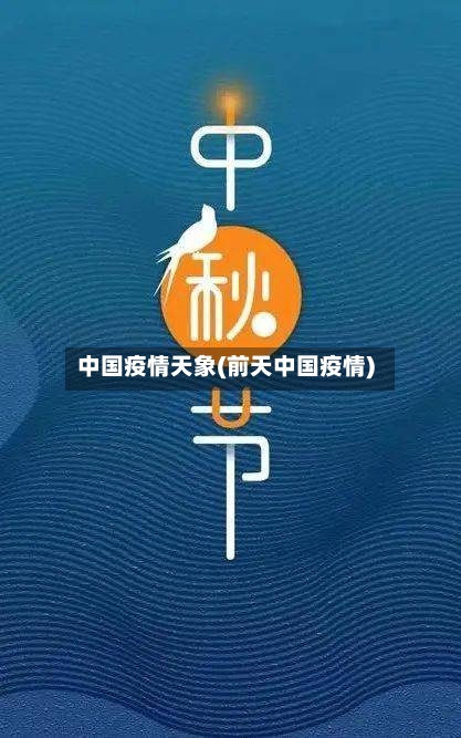 中国疫情天象(前天中国疫情)-第1张图片