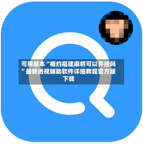 可用版本“相约福建麻将可以开挂吗”最新透视辅助软件详细教程官方版下载