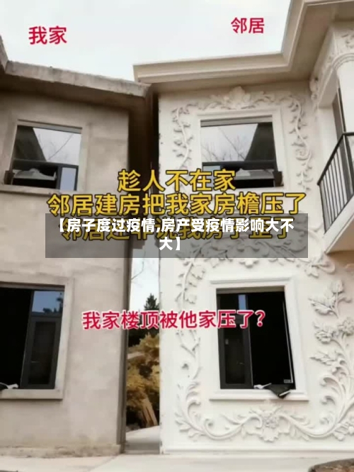 【房子度过疫情,房产受疫情影响大不大】