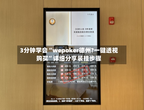 3分钟学会“wepoker德州?一键透视购买”详细分享装挂步骤