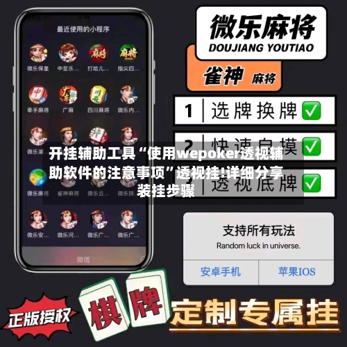 开挂辅助工具“使用wepoker透视辅助软件的注意事项”透视挂!详细分享装挂步骤