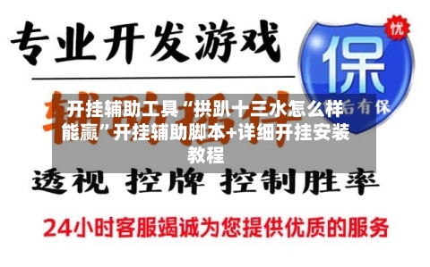 开挂辅助工具“拱趴十三水怎么样能赢”开挂辅助脚本+详细开挂安装教程