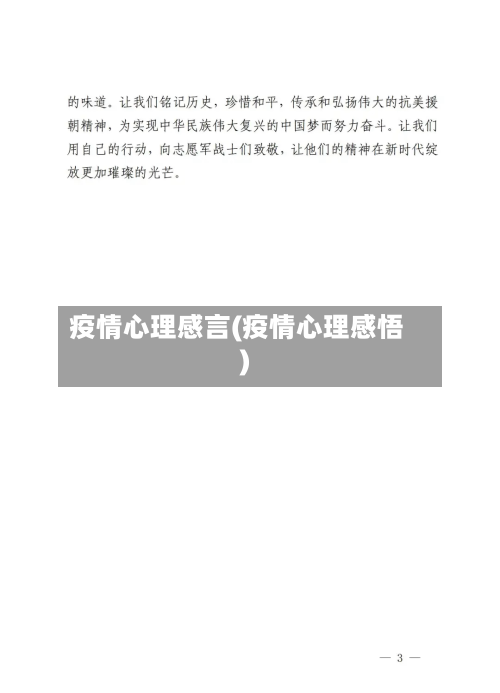 疫情心理感言(疫情心理感悟)