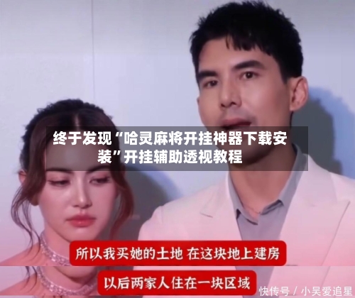 终于发现“哈灵麻将开挂神器下载安装”开挂辅助透视教程