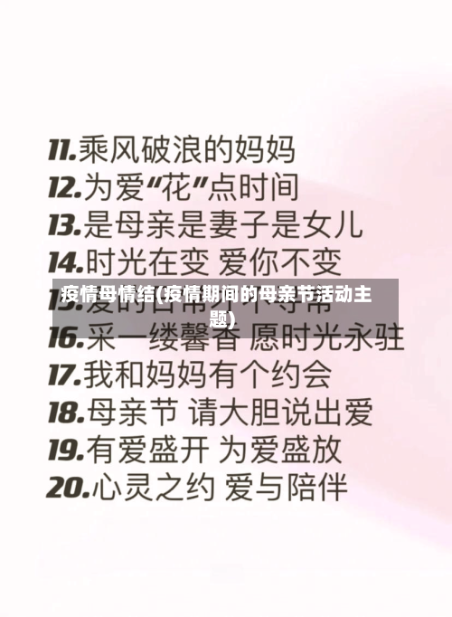 疫情母情结(疫情期间的母亲节活动主题)