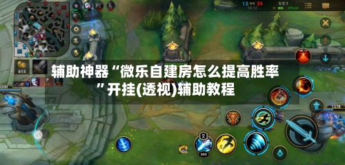 辅助神器“微乐自建房怎么提高胜率”开挂(透视)辅助教程