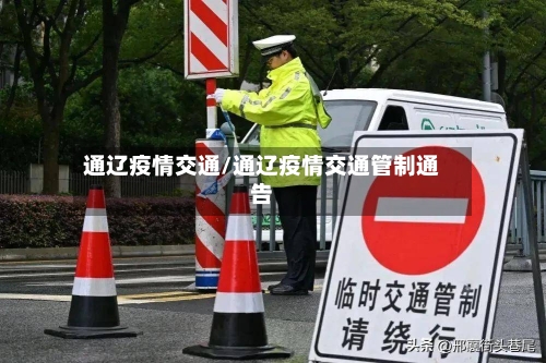 通辽疫情交通/通辽疫情交通管制通告