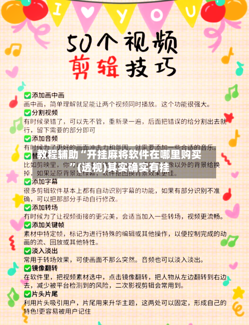 教程辅助“开挂麻将软件在哪里购买”(透视)其实确实有挂-第1张图片