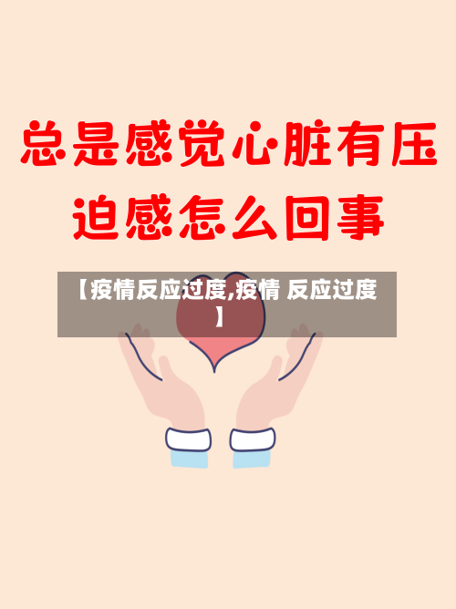 【疫情反应过度,疫情 反应过度】