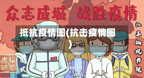 抵抗疫情图(抗击疫情图)
