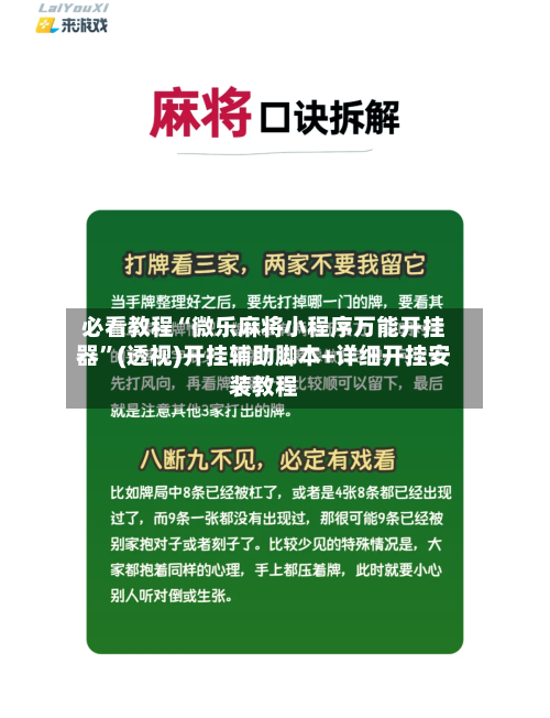 必看教程“微乐麻将小程序万能开挂器”(透视)开挂辅助脚本+详细开挂安装教程