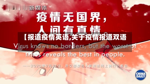 【报道疫情英语,关于疫情报道双语】