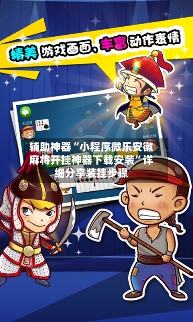 辅助神器“小程序微乐安徽麻将开挂神器下载安装	”详细分享装挂步骤-第1张图片