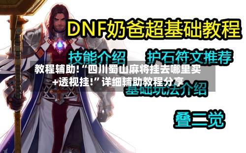 教程辅助!“四川蜀山麻将挂去哪里买+透视挂!”详细辅助教程分享