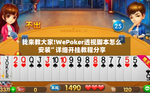 我来教大家!WePoker透视脚本怎么安装”详细开挂教程分享