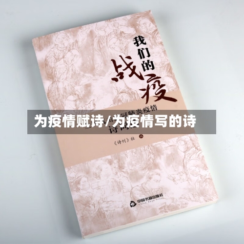 为疫情赋诗/为疫情写的诗
