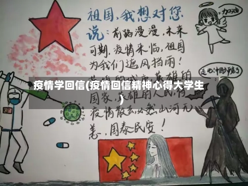 疫情学回信(疫情回信精神心得大学生)