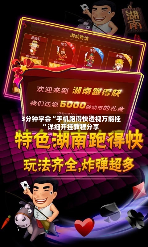 3分钟学会“手机跑得快透视万能挂”详细开挂教程分享