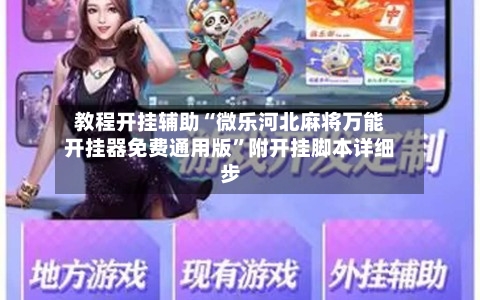 教程开挂辅助“微乐河北麻将万能开挂器免费通用版”附开挂脚本详细步
