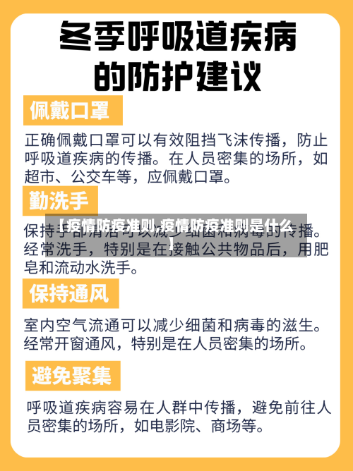【疫情防疫准则,疫情防疫准则是什么】-第1张图片