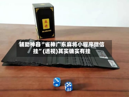 辅助神器“雀神广东麻将小程序微信挂”(透视)其实确实有挂
