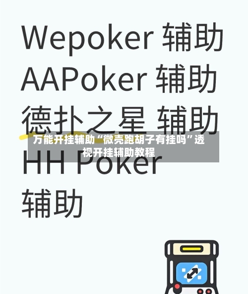 万能开挂辅助“微壳跑胡子有挂吗”透视开挂辅助教程-第2张图片