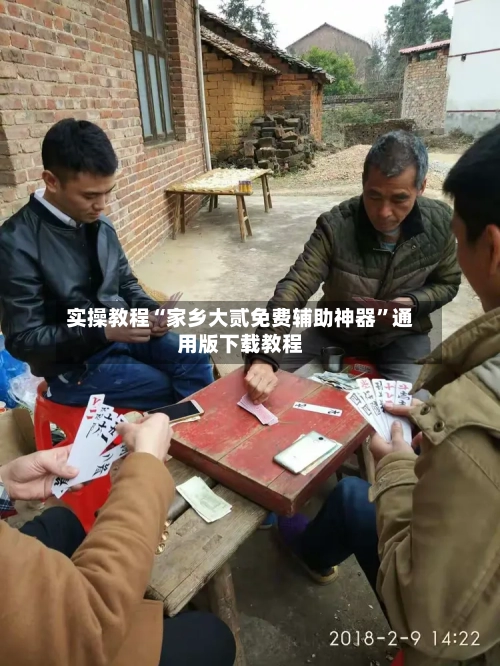 实操教程“家乡大贰免费辅助神器”通用版下载教程-第3张图片