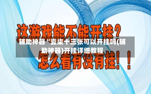 辅助神器“壹柒十三张可以开挂吗(辅助神器)开挂详细教程-第1张图片