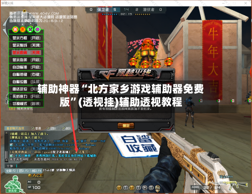 辅助神器“北方家乡游戏辅助器免费版	”(透视挂)辅助透视教程-第1张图片