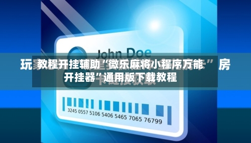 教程开挂辅助“微乐麻将小程序万能开挂器	”通用版下载教程-第1张图片