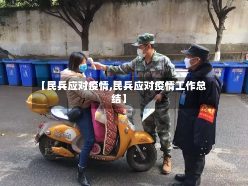 【民兵应对疫情,民兵应对疫情工作总结】-第1张图片