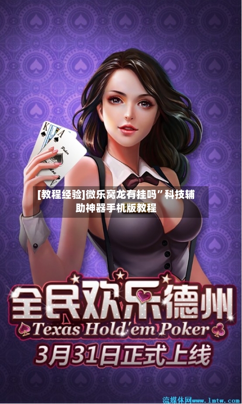 [教程经验]微乐窝龙有挂吗”科技辅助神器手机版教程