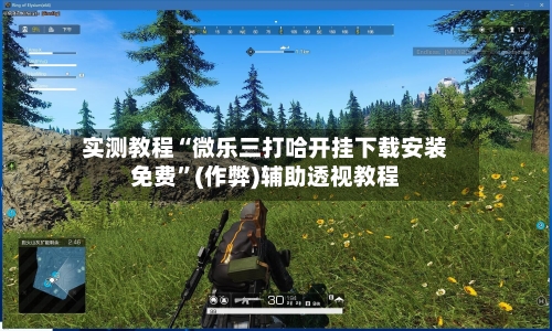 实测教程“微乐三打哈开挂下载安装免费”(作弊)辅助透视教程-第1张图片
