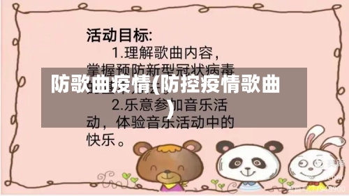 防歌曲疫情(防控疫情歌曲)-第1张图片