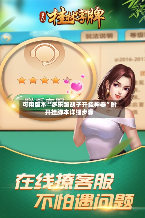 可用版本“多乐跑胡子开挂神器”附开挂脚本详细步骤