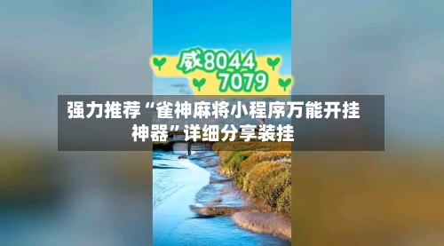 强力推荐“雀神麻将小程序万能开挂神器	”详细分享装挂-第1张图片