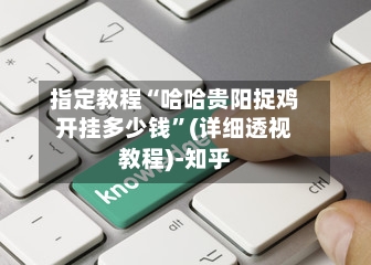 指定教程“哈哈贵阳捉鸡开挂多少钱”(详细透视教程)-知乎