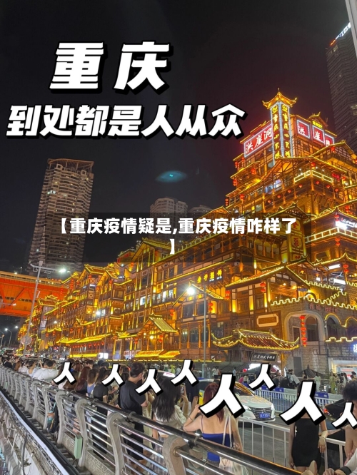 【重庆疫情疑是,重庆疫情咋样了】