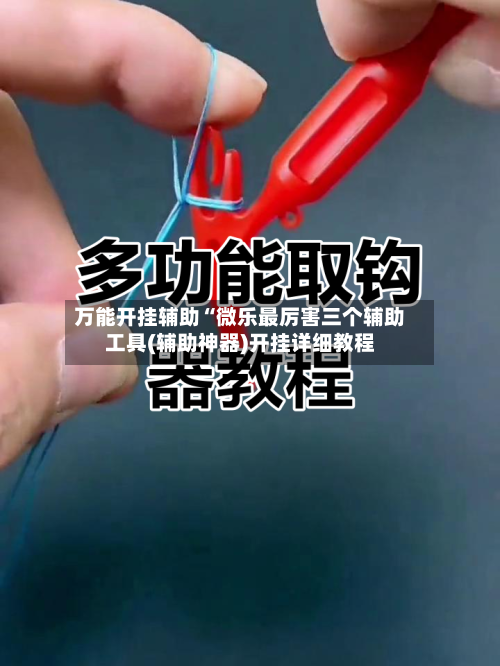万能开挂辅助“微乐最厉害三个辅助工具(辅助神器)开挂详细教程