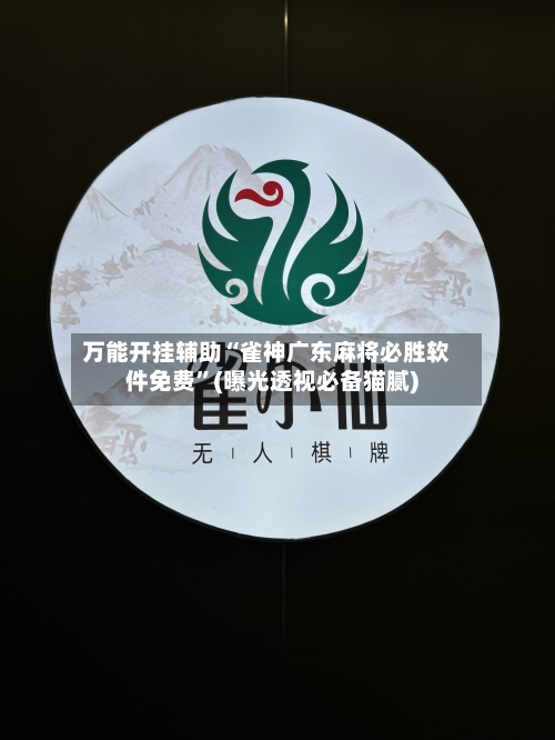 万能开挂辅助“雀神广东麻将必胜软件免费	”(曝光透视必备猫腻)-第2张图片