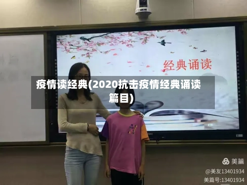 疫情读经典(2020抗击疫情经典诵读篇目)