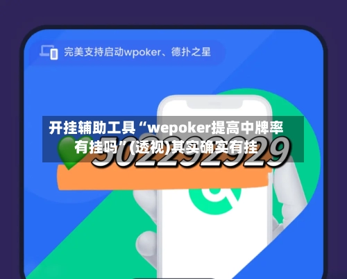 开挂辅助工具“wepoker提高中牌率有挂吗”(透视)其实确实有挂