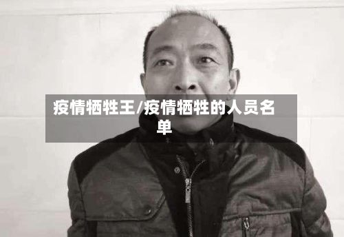 疫情牺牲王/疫情牺牲的人员名单
