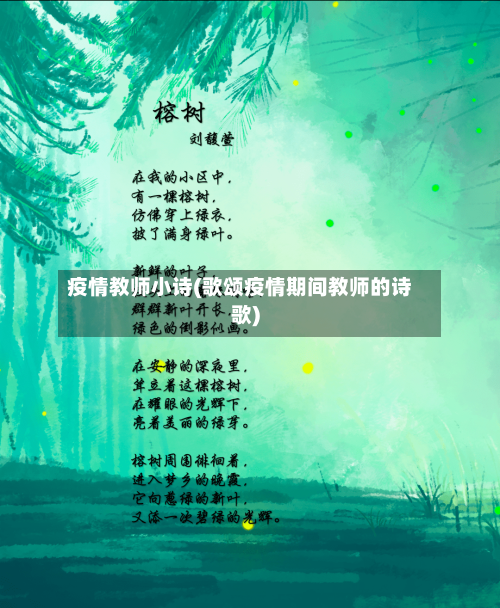 疫情教师小诗(歌颂疫情期间教师的诗歌)-第2张图片